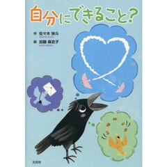 自分にできること？