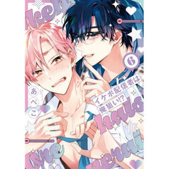 イケボ配信者は俺狙い！？　６