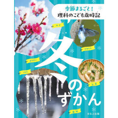 季節まるごと！理科のこども歳時記　冬のずかん