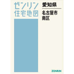 愛知県　名古屋市　南区