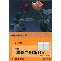 ４．中型横線当用新日記