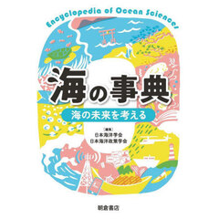 海の事典　海の未来を考える