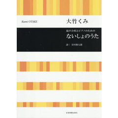 混声合唱とピアノのためのないしょのうた