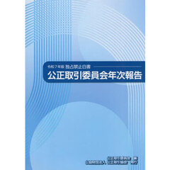 公正取引委員会年次報告　独占禁止白書　令和７年版