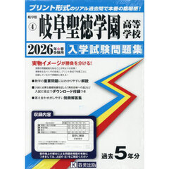 ’２６　岐阜聖徳学園高等学校