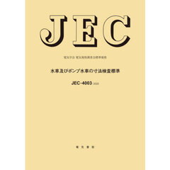 ＪＥＣ－４００３：２０２５　水車及びポン