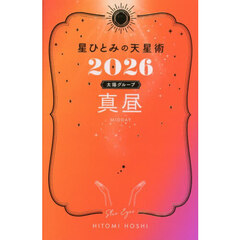 星ひとみの天星術　２０２６太陽グループ真昼