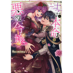 王子の本命は悪役令嬢　６