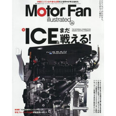 モーターファン・イラストレーテッド　図解・自動車のテクノロジー　Ｖｏｌｕｍｅ２２９　ＩＣＥはまだ戦える！