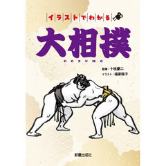 イラストでわかる大相撲