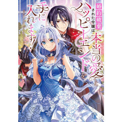 婚約破棄された令嬢は本当の愛とハッピーエンドを手に入れます！アンソロジーコミック