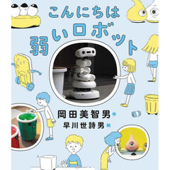 こんにちは弱いロボット