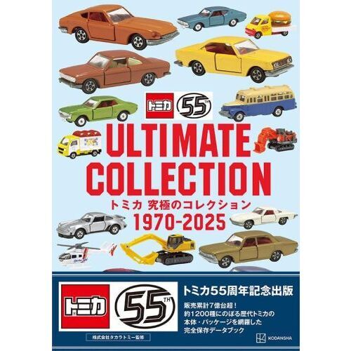 トミカ究極のコレクション1970－2025 通販｜セブンネット