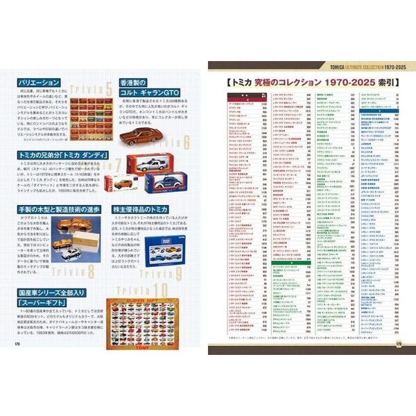 トミカ究極のコレクション1970－2025 通販｜セブンネット