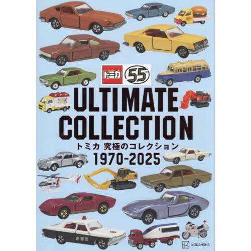 トミカ究極のコレクション1970－2025 通販｜セブンネット