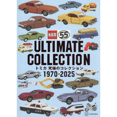 トミカ究極のコレクション1970?2025
