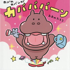 カバのカバンがカバババーン