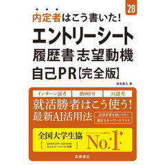 内定者はこう書いた！エントリーシート履歴書・志望動機自己ＰＲ〈完全版〉　’２８年度版