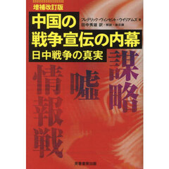 中国の戦争宣伝の内幕　日中戦争の真実　増補改訂版