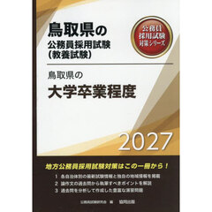 ’２７　鳥取県の大学卒業程度