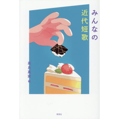 セブンネットショッピングで買える「みんなの近代短歌」の画像です。価格は2,420円になります。