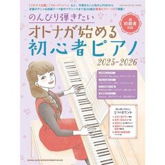オトナが始める初心者ピアノ 2025-2026