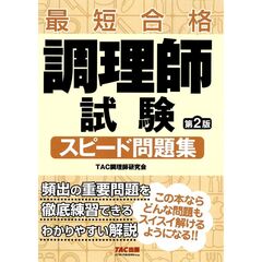 調理師試験　スピード問題集　第２版