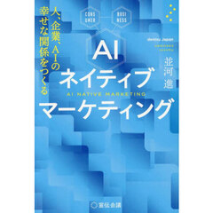 ＡＩネイティブマーケティング　人、企業、ＡＩの幸せな関係をつくる