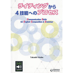 ライティングから４技能へのプロセス