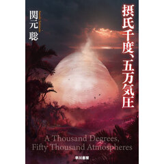 摂氏千度、五万気圧