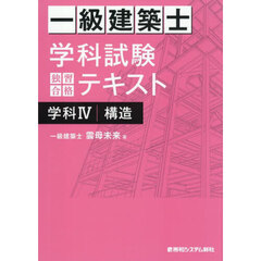 一級建築士学科試験独習合格テキスト学科４構造