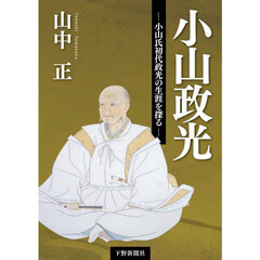 小山政光　小山氏初代政光の生涯を探る