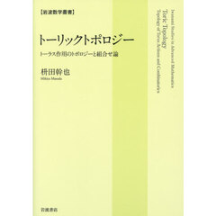 トーリックトポロジー　トーラス作用のトポロジーと組合せ論