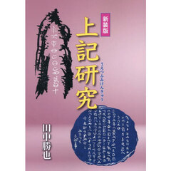 新装版　上記研究