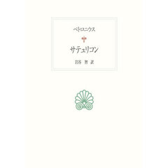 サテュリコン