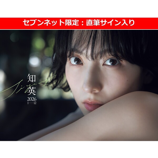 知英カレンダー2026【セブンネット限定：直筆サイン入り】 通販