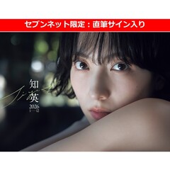 知英カレンダー2026【セブンネット限定：直筆サイン入り】
