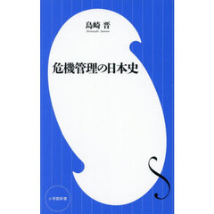 危機管理の日本史