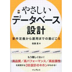 やさしいデータベース設計　要件定義から運用までの勘どころ