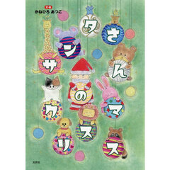 サンタさんのクリスマス
