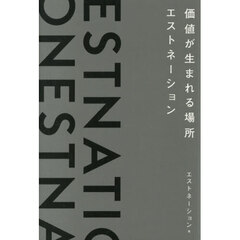 価値が生まれる場所エストネーション