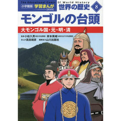 世界の歴史　８　新装版　モンゴルの台頭　大モンゴル国・元・明・清