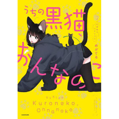 うちの黒猫、おんなのこ　きまぐれ姉妹のクロとマメ