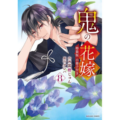 特典14点 鬼の花嫁 全巻（1〜8巻） 初版 書泉 イラストカード しおり -