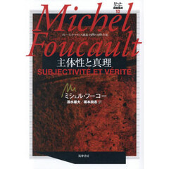 ミシェル・フーコー講義集成　１０　主体性と真理　コレージュ・ド・フランス講義１９８０－１９８１年度
