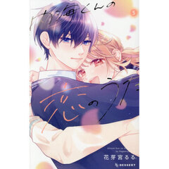 内海くんの恋のうた　５