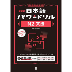 日本語パワードリルＮ２文法