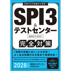 ＳＰＩ３＆テストセンター出るとこだけ！完全対策　２０２８年度版