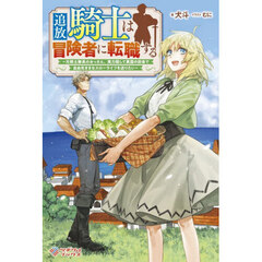 追放騎士は冒険者に転職する　元騎士隊長のおっさん、実力隠して異国の田舎で自由気ままなスローライフを送りたい