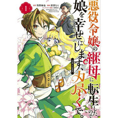 悪役令嬢の継母に転生したので娘を幸せにします、力尽くで。THE COMIC　１